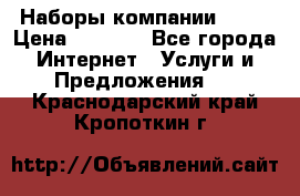 Наборы компании Avon › Цена ­ 1 200 - Все города Интернет » Услуги и Предложения   . Краснодарский край,Кропоткин г.